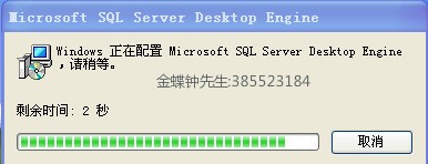 金蝶KIS专业版安装数据库msde时提示还有2秒就不动了-ERP系统教程网