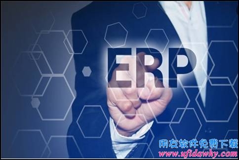 简谈ERP对财务管理的影响？-金蝶软件维护知识-用友财务软件免费试用版下载-ERP系统教程网
