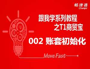 如何进行用友T3普及版的企业账套初始化_跟我学用友T3视频教学课件-用友/金蝶/管家婆教程导航-用友财务软件免费试用版下载-ERP系统教程网