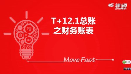 用友T+V12.1总账之财务账表视频教学课件-用友/金蝶/管家婆教程导航-用友财务软件免费试用版下载-ERP系统教程网