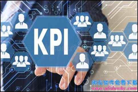 职场KPI指的是什么？-金蝶软件维护知识-用友财务软件免费试用版下载-ERP系统教程网