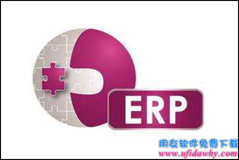 办公软件和ERP系统有什么区别？-金蝶软件维护知识-用友财务软件免费试用版下载-ERP系统教程网
