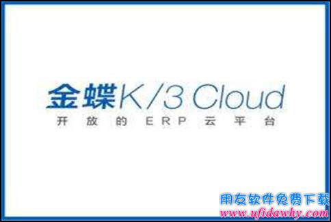 分析金蝶K3 Cloud具备的特性-金蝶软件维护知识-用友财务软件免费试用版下载-ERP系统教程网