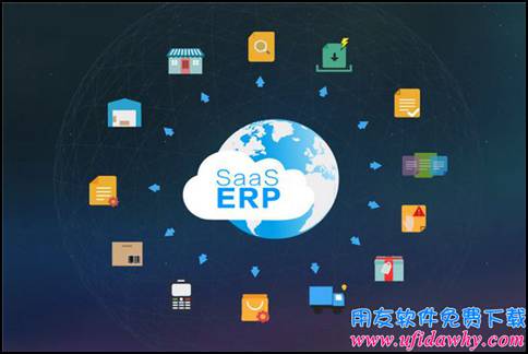 ERP软件具备的特点与功能-金蝶软件维护知识-用友财务软件免费试用版下载-ERP系统教程网