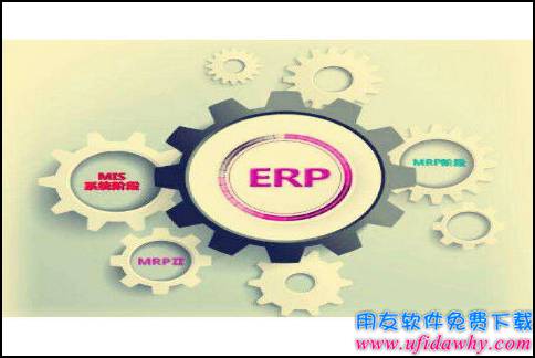 ERP软件的主要用处-金蝶软件维护知识-用友财务软件免费试用版下载-ERP系统教程网