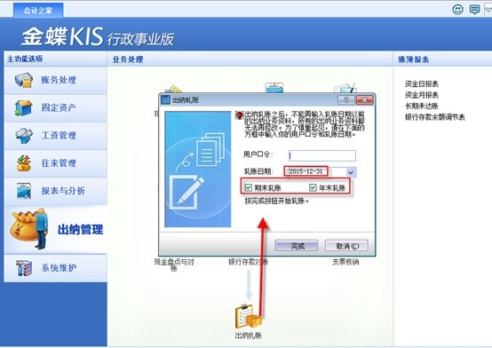 金蝶KIS财务软件年末结账时注意事项-ERP系统教程网