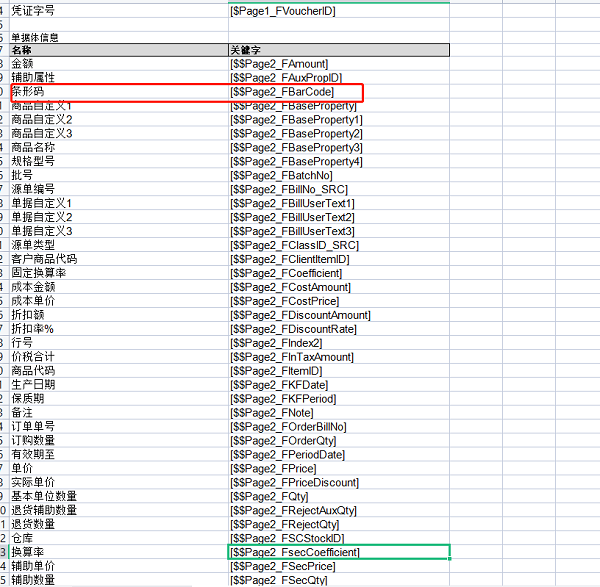 使用excel打印,金蝶软件中新增的字段在哪看它的字段代码？-ERP系统教程网