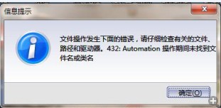 打开金蝶提示路径和驱动器提示:432:Automation操作期间未找到文件和类名-ERP系统教程网