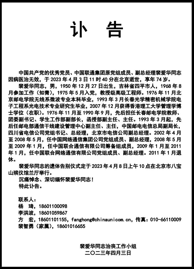 中国联通集团原党组成员、副总经理裴爱华逝世，享年74岁-ERP系统教程网