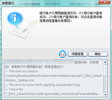 金蝶EAS银行账户交易明细查询报错-ERP系统教程网