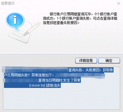 金蝶EAS银行账户交易明细查询报错-ERP系统教程网