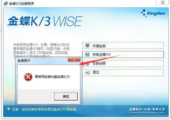 安装K3提示：请使用安装光盘安装K3-ERP系统教程网