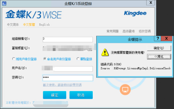 登录K/3提示：没有购买繁体版的使用权-ERP系统教程网