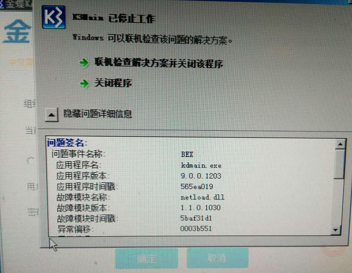 运行k3,弹出窗口提示k3main已停止工作,windows可以联机检查解决方案并关闭该程序。-ERP系统教程网