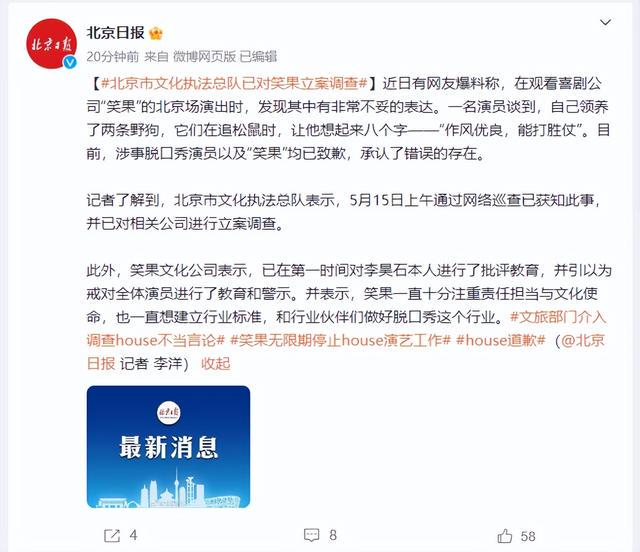 北京市文化执法总队已对笑果立案调查-ERP系统教程网