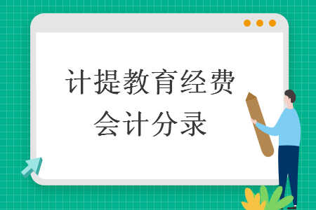 计提教育经费会计分录-ERP系统教程网