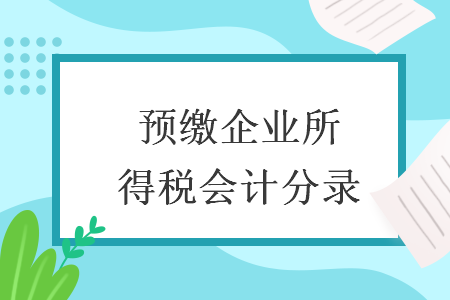 预缴企业所得税会计分录-ERP系统教程网