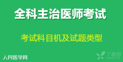 全科医学主治医师专业知识