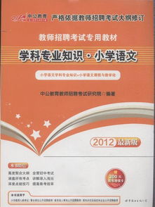 小学语文教育教学专业知识测试题及答案