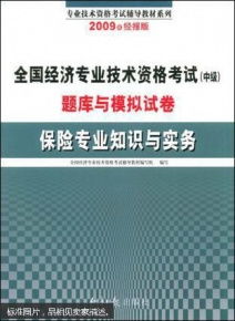 教材2014保险专业知识与实务(中级)模拟试卷答案