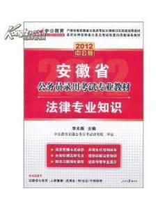 安徽省公务员法律专业知识