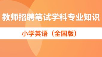 高中英语教师通用专业知识